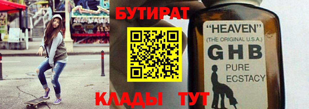 БУТИРАТ оксибутират Гусь-Хрустальный