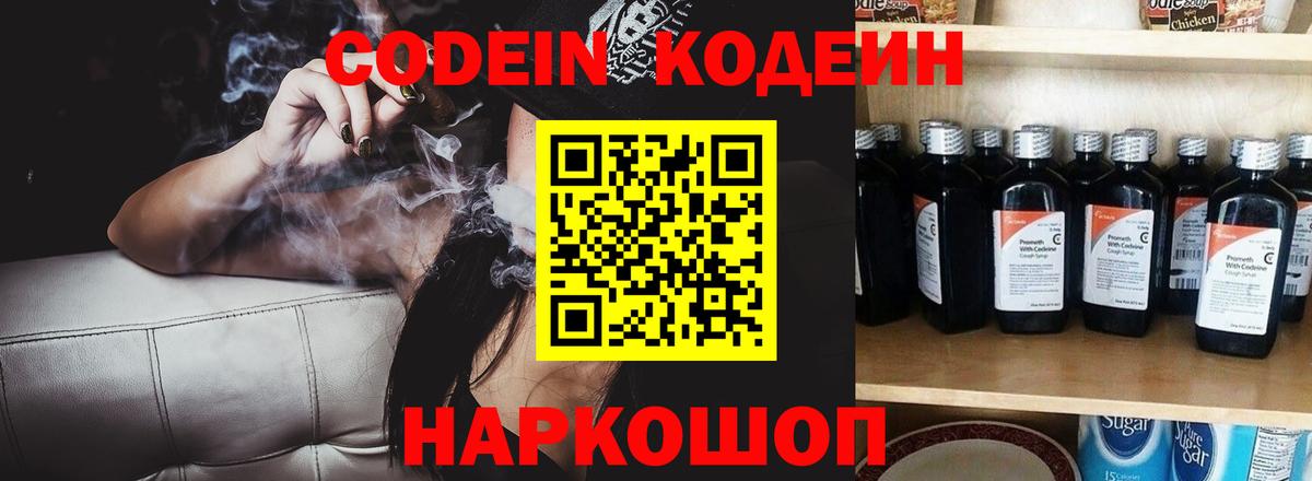 Codein напиток Lean (лин) Гусь-Хрустальный